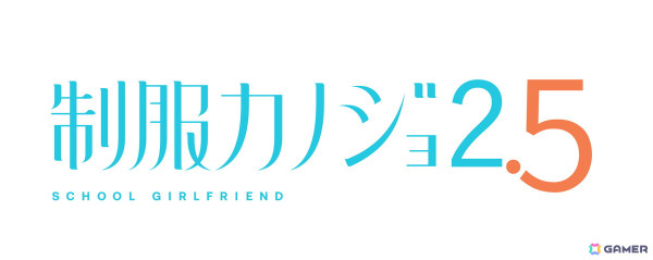 美人教師・古賀希望（CV：月城日花）との秘密の恋が描かれる「制服カノジョ2.5」が8月28日に発売！の画像1
