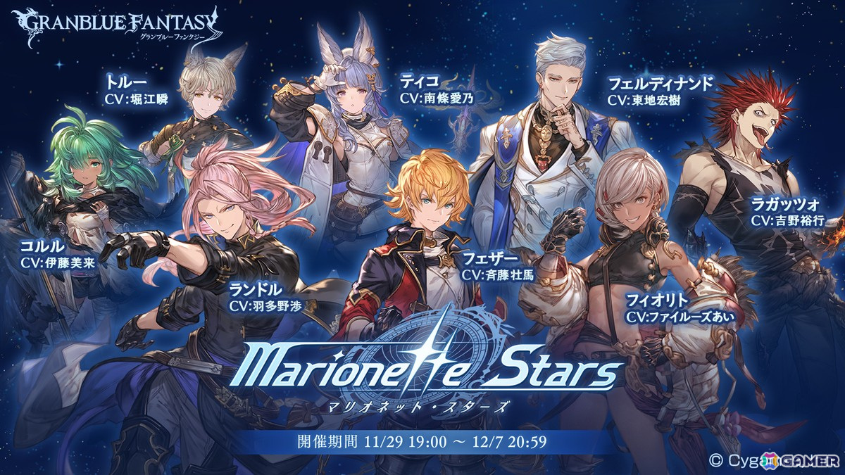 「グラブル」占星武器を巡る物語「Marionette Stars」がSIDE STORYに追加!第2弾「Unbound Asterism」は4月21日まで復刻中の画像