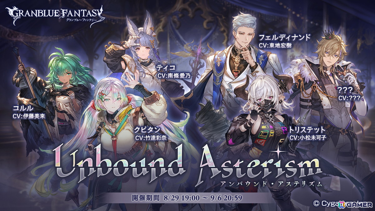 「グラブル」占星武器を巡る物語「Marionette Stars」がSIDE STORYに追加!第2弾「Unbound Asterism」は4月21日まで復刻中の画像