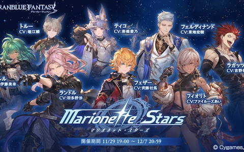 「グラブル」占星武器を巡る物語「Marionette Stars」がSIDE STORYに追加！第2弾「Unbound Asterism」は4月21日まで復刻中