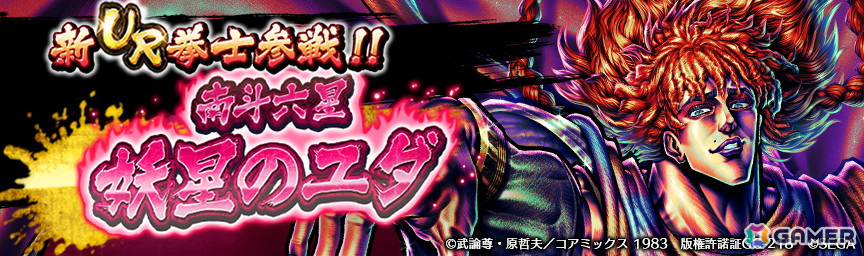 「北斗リバイブ」に南斗紅鶴拳使いの「南斗六星 妖星のユダ」が新拳士として登場!「南斗六星 妖星のユダのカケラ」やジュドルが獲得できるログインボーナスもの画像