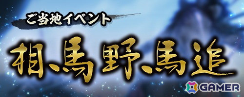 「信長の野望 出陣」で来訪イベント 第13期「徳川家」が開催！ご当地イベント「相馬野馬追（2025）」は5月23日より実施の画像5