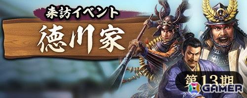 「信長の野望 出陣」で来訪イベント 第13期「徳川家」が開催!ご当地イベント「相馬野馬追(2025)」は5月23日より実施の画像