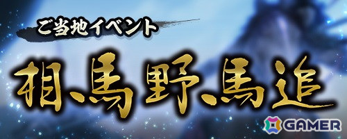 「信長の野望 出陣」で来訪イベント 第13期「徳川家」が開催!ご当地イベント「相馬野馬追(2025)」は5月23日より実施の画像