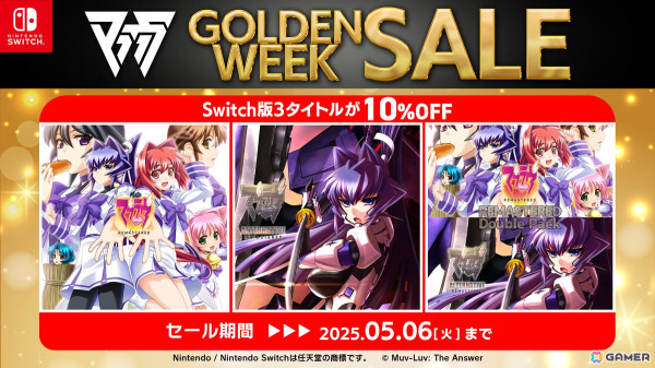 「マブラヴ REMASTERED」「マブラヴ オルタネイティヴ REMASTERED」のSwitch版が10％OFFになるゴールデンウィークセールが開催！の画像1