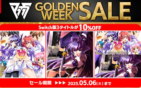「マブラヴ REMASTERED」「マブラヴ オルタネイティヴ REMASTERED」のSwitch版が10％OFFになるゴールデンウィークセールが開催！