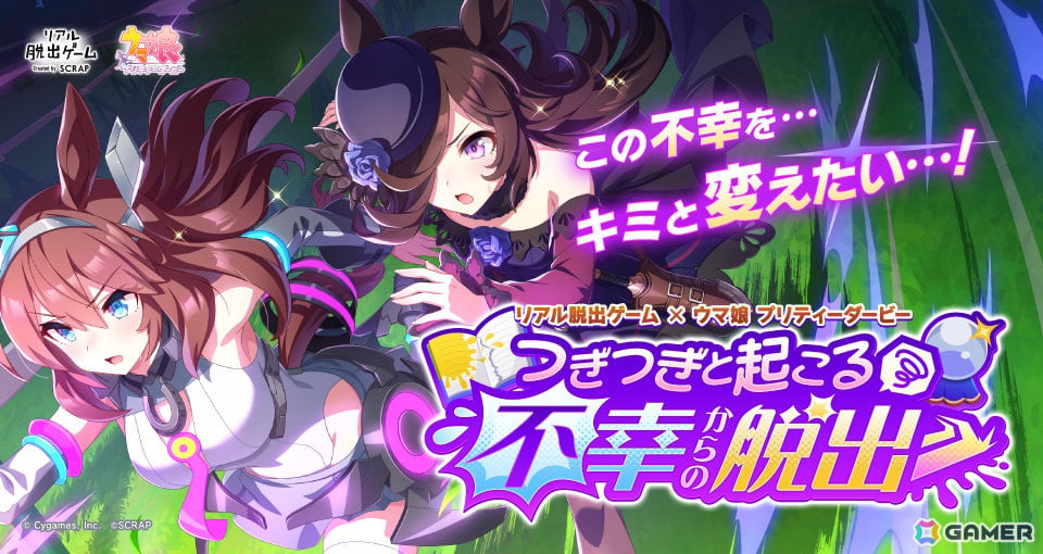 リアル脱出ゲーム×ウマ娘「つぎつぎと起こる不幸からの脱出」岡山公演は7月19日よりオルガホールで開催！の画像1