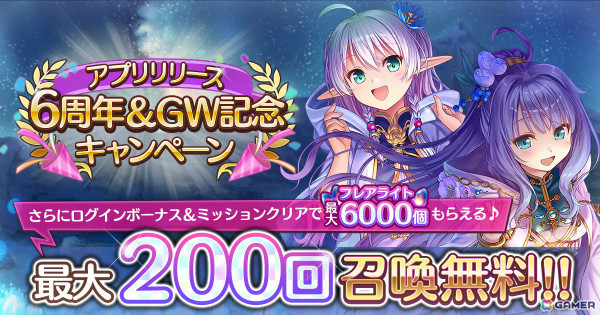 「あいりすミスティリア！」最大200回召喚無料などアプリリース6周年＆GWを記念したキャンペーンが開催！の画像1