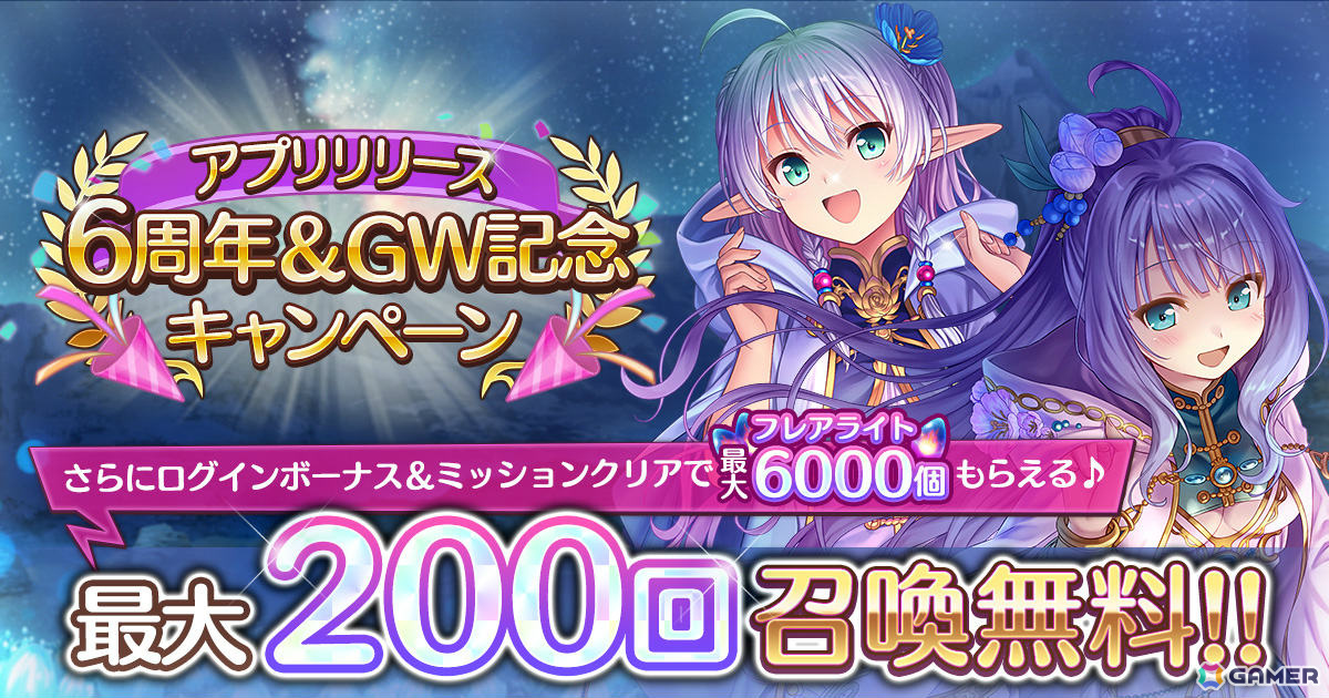 「あいりすミスティリア!」最大200回召喚無料などアプリリース6周年&GWを記念したキャンペーンが開催!の画像