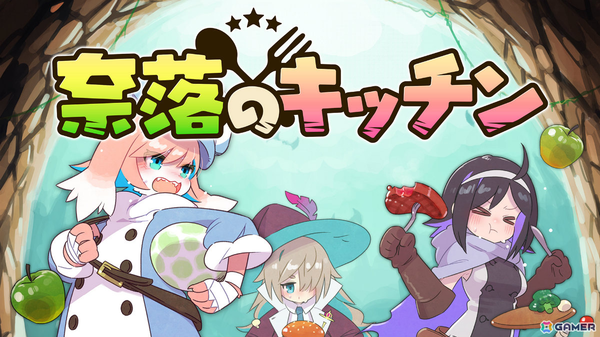 立ちふさがるモノはバラして喰らえ!飯でパーティーを支援するサバイバルアクション「奈落のキッチン」のSteamページが公開の画像