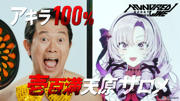 「HUNDRED LINE -最終防衛学園-」アキラ100％さん×壱百満天原サロメさんによるコラボCMが公開！の画像1