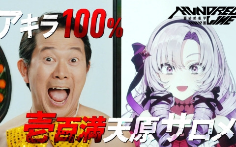 「HUNDRED LINE -最終防衛学園-」アキラ100％さん×壱百満天原サロメさんによるコラボCMが公開！