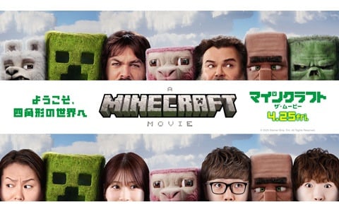 「マインクラフト／ザ・ムービー」俳優陣やマイクラのキャラ、日本語吹替キャストの顔が並んだ日本オリジナルアートが公開！