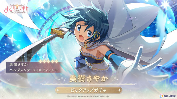 「魔法少女まどか☆マギカ Magia Exedra」で★5キオク［バルダメンテ・フォルティッシモ］美樹さやか（CV：喜多村英梨）のピックアップガチャが開催！の画像1