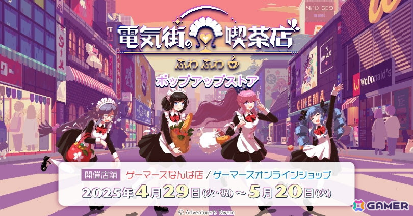 「電気街の喫茶店」がポップアップストアが4月29日よりゲーマーズなんば店とゲーマーズオンラインショップにて開催!アクスタ、缶バッジ、デスクマットなどを販売の画像