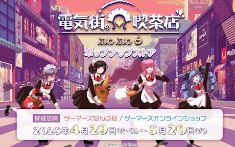 「電気街の喫茶店」がポップアップストアが4月29日よりゲーマーズなんば店とゲーマーズオンラインショップにて開催！アクスタ、缶バッジ、デスクマットなどを販売