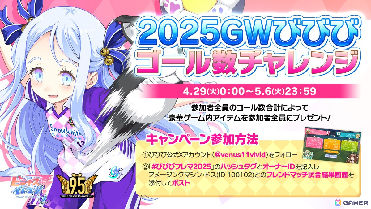 「ビーナスイレブンびびっど!」が5月で9.5周年!記念特番やX連動型キャンペーンを開催の画像
