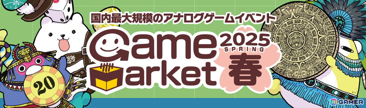 「ゲームマーケット2025春」が5月17日・18日に幕張メッセで開催!全員参加型クイズゲーム企画などさまざまなステージやブースが登場の画像