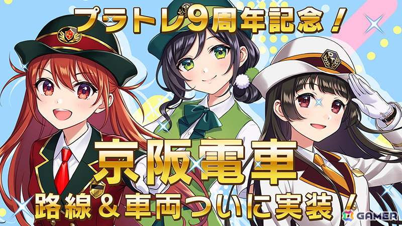 鉄道スゴロクアプリ「プラチナ・トレイン」9周年に向けて京阪電車路線&車両が実装!実装記念イベントも開催中の画像