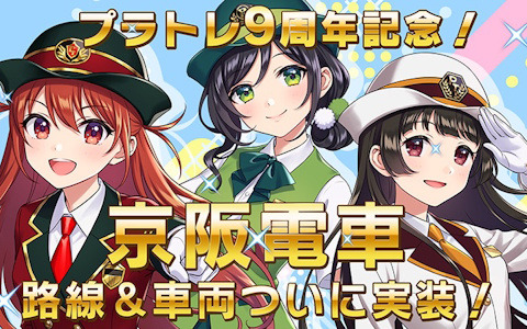 鉄道スゴロクアプリ「プラチナ・トレイン」9周年に向けて京阪電車路線＆車両が実装！実装記念イベントも開催中