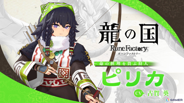 「龍の国 ルーンファクトリー」命の摂理を貴ぶ狩人「ピリカ」（CV：古賀葵）のイベントシーンや恋愛シナリオを収めた紹介映像が公開！の画像1