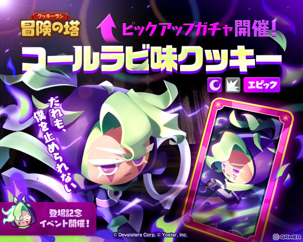 「クッキーラン：冒険の塔」コールラビ味クッキー（CV：熊谷健太郎）がピックアップクッキーガチャに登場！の画像1