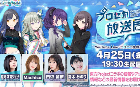 「プロセカ放送局 #19」が4月25日19時30分より放送！ゲストにはるまきごはんさんが出演する「ボカロミュージックのセカイ」などをお届け