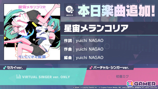 「プロセカ」第26回プロセカNEXTの採用曲「星宙メランコリア」(作詞・作曲:yuichi NAGAO)がリズムゲーム楽曲として登場!の画像
