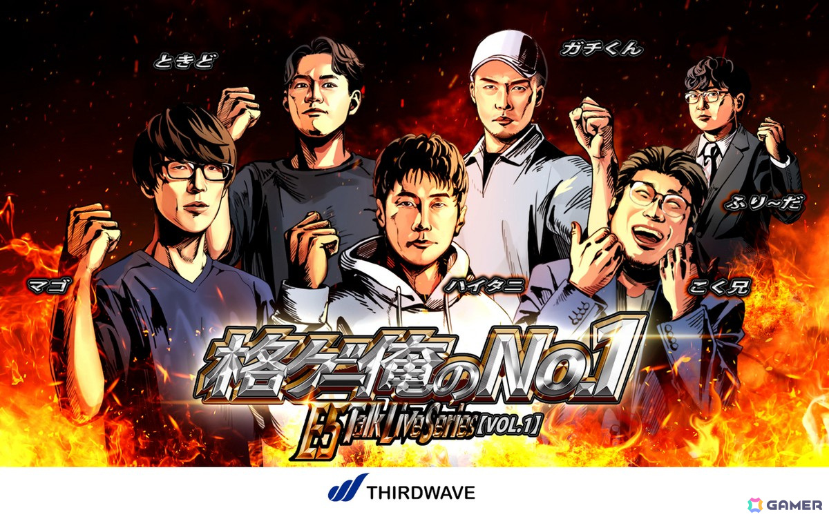 ハイタニさん、マゴさんら格ゲー界のレジェンドたちが登場するトークイベント「E5 Talk Live Series vol.1 格ゲー俺のNo.1」が4月27日に開催!の画像