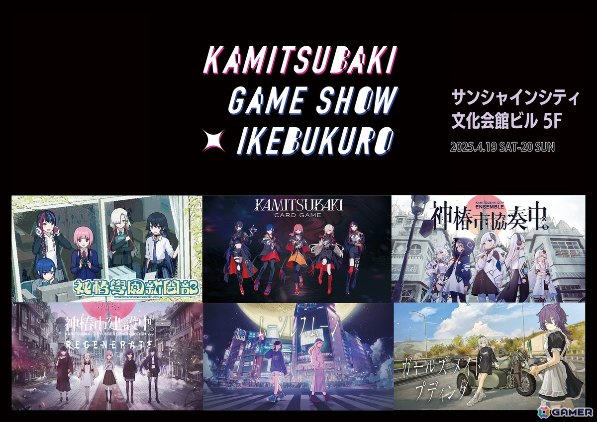 「KAMITSUBAKI GAME SHOW IKEBUKURO」が4月19日・20日に開催!「KAMITSUBAKI CARD GAME」のティーチングイベントや初の公式大会もの画像