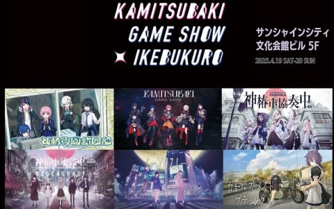 「KAMITSUBAKI GAME SHOW IKEBUKURO」が4月19日・20日に開催！「KAMITSUBAKI CARD GAME」のティーチングイベントや初の公式大会も