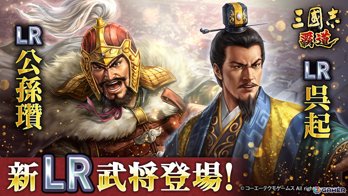 「三國志 覇道」4月アップデートで新LR武将「公孫瓚」「呉起」が登場！長期イベント「異邦遣使」の第二期も開幕の画像