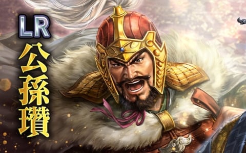 「三國志 覇道」4月アップデートで新LR武将「公孫瓚」「呉起」が登場！長期イベント「異邦遣使」の第二期も開幕