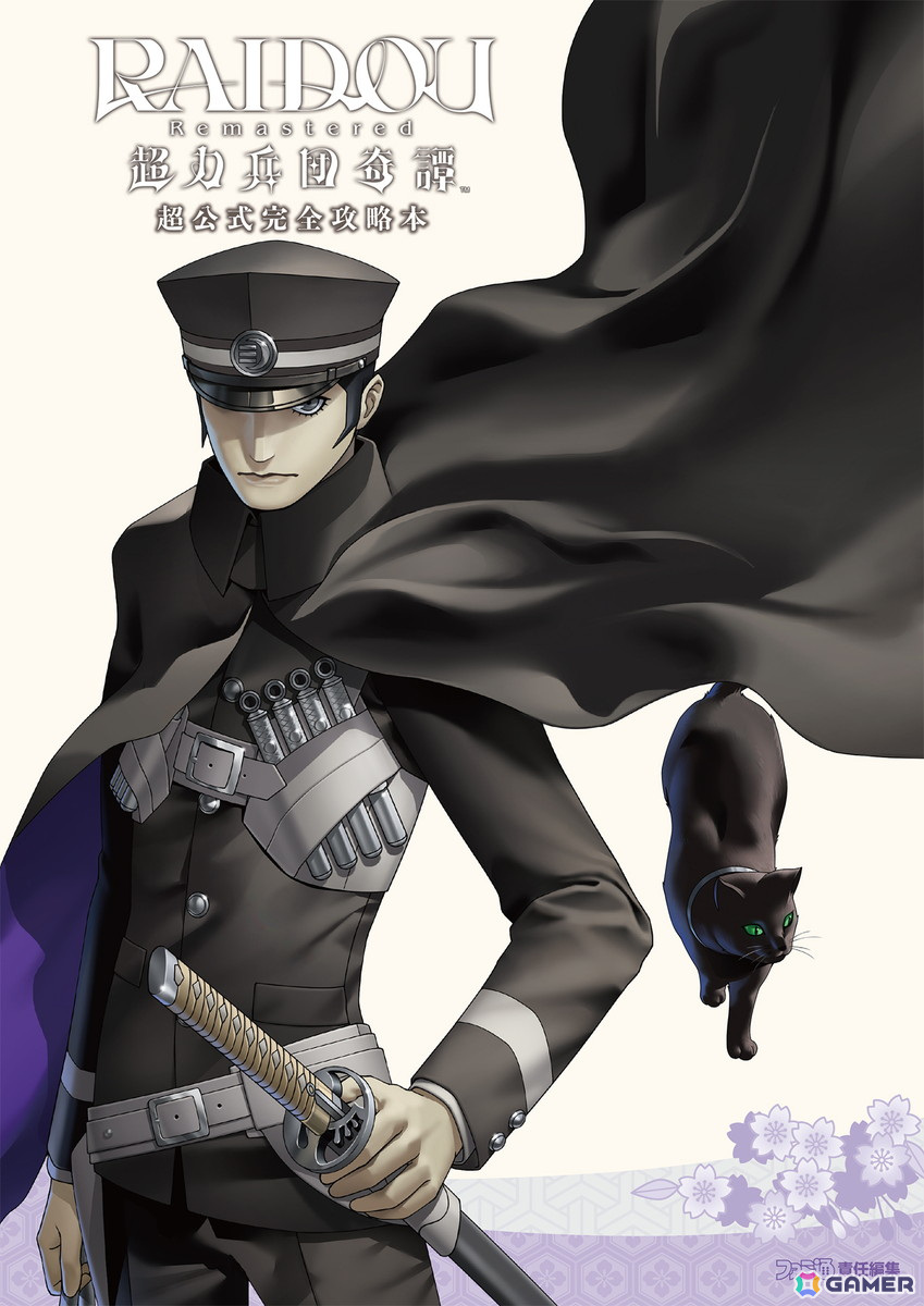 「RAIDOU Remastered: 超力兵団奇譚」の公式完全攻略本が7月18日に刊行!新たに描き起こされたキャラの3Dモデル、背景素材も収録の画像