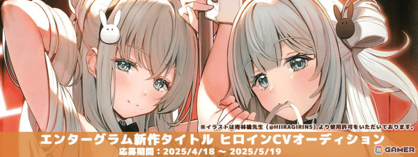 エンターグラム新作3タイトルのメインヒロイン声優一般公募オーディションが開催！商業作品の実績が無くても応募可能の画像1