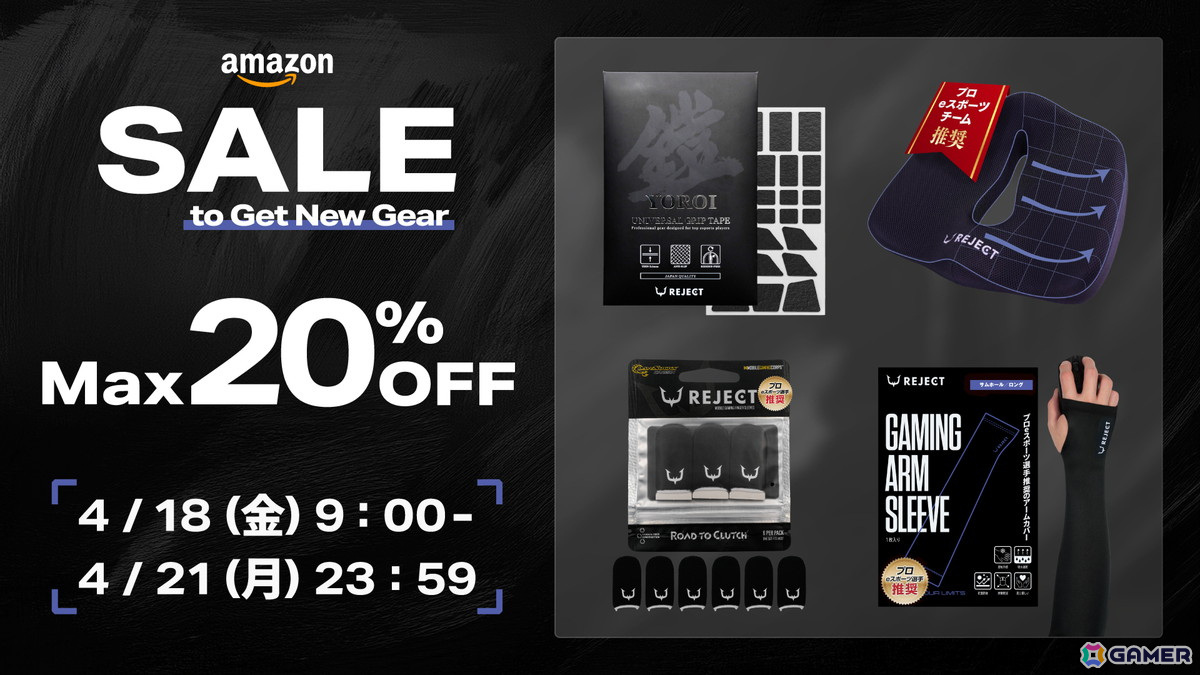 「REJECT」が展開するゲーミングギアブランド「REJECT GEAR」の製品がAmazonにてセール中！アームカバーやグリップテープなどがセール対象にの画像