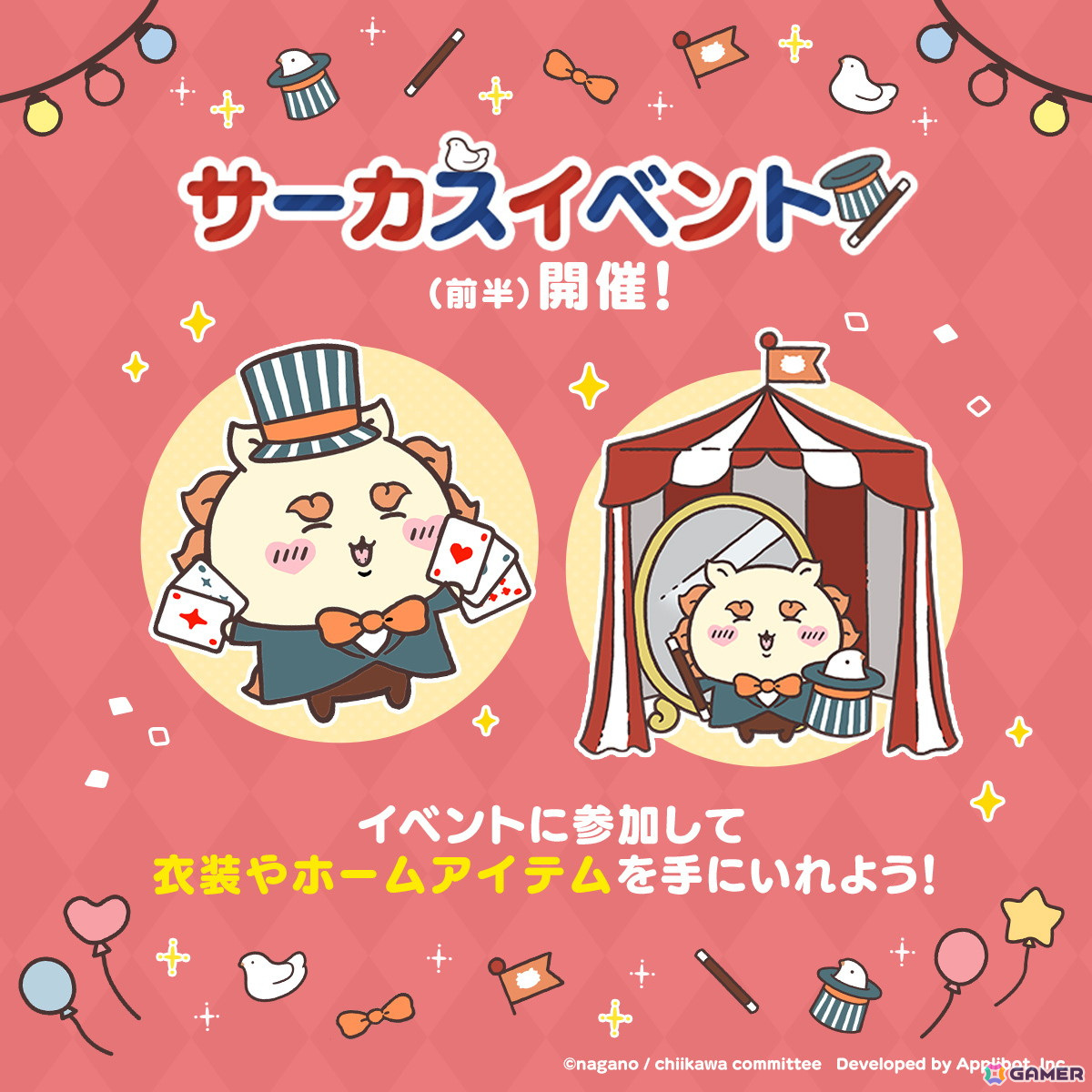 「ちいかわぽけっと」で「サーカスイベント」が開催!イベントパスを進めてシーサーのサーカス衣装とホームアイテムをゲットしようの画像