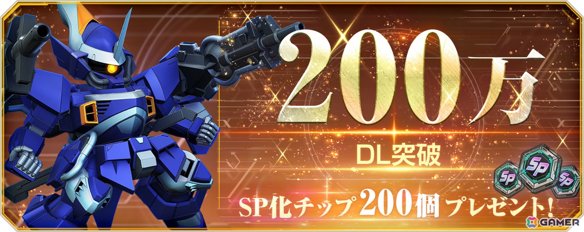 「SDガンダム ジージェネレーション エターナル」サービス開始から3日目で全世界ダウンロード数が200万件を突破!SP化チップ200個のプレゼントもの画像