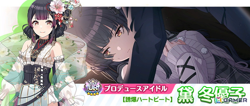 URプロデュースアイドル【誘爆ハートビート】黛 冬優子