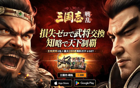 新作三国志SLG「三国志:戦乱」事前登録開始！CBTが4月24日より開催予定