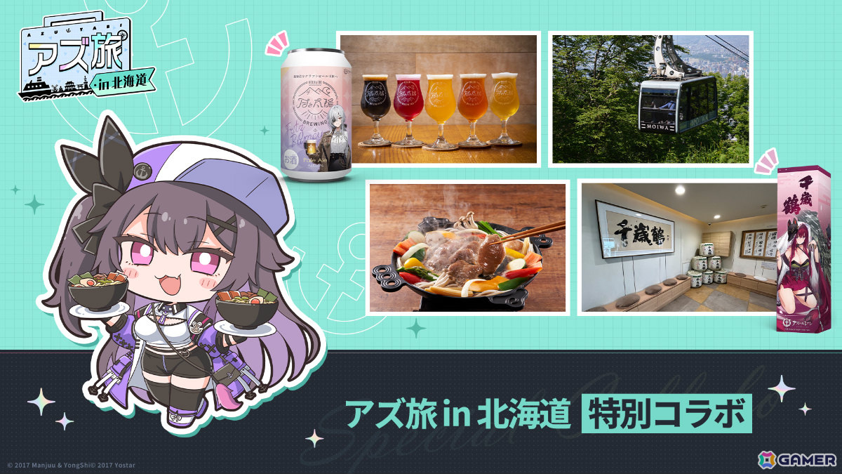 「アズ旅 in 北海道」道内スポットを巡るデジタルスタンプラリーや施設・店舗コラボ、描き下ろしグッズなど各種施策の詳細が明らかに！の画像