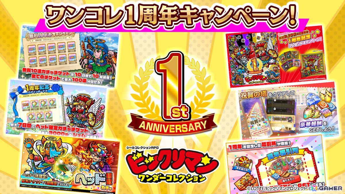 「ビックリマン・ワンダーコレクション」で「ワンコレ1周年キャンペーン」が開催!最大100連無料ガチャが登場の画像