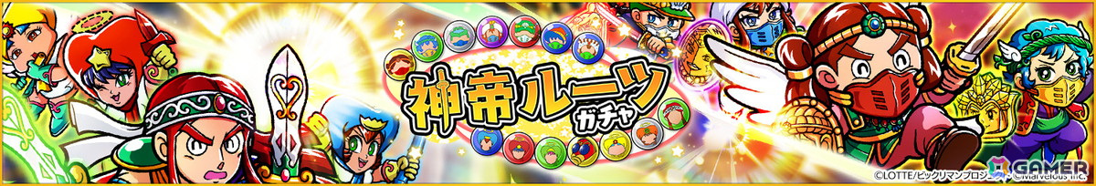 「ビックリマン・ワンダーコレクション」で「ワンコレ1周年キャンペーン」が開催!最大100連無料ガチャが登場の画像