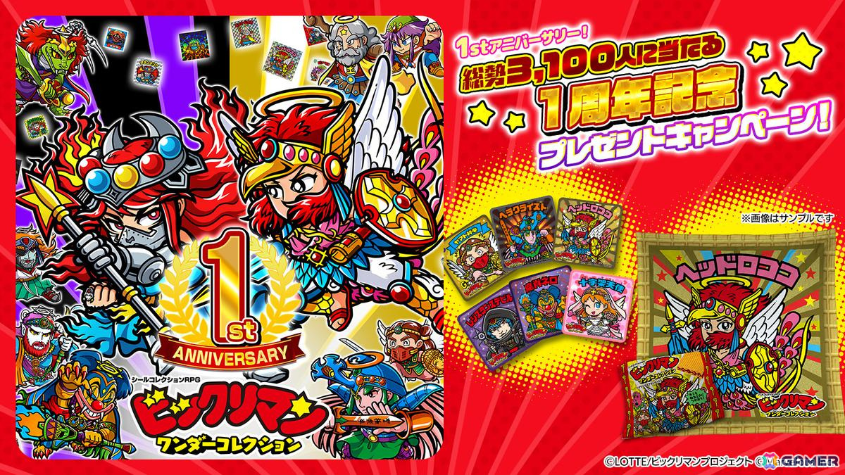 「ビックリマン・ワンダーコレクション」で「ワンコレ1周年キャンペーン」が開催!最大100連無料ガチャが登場の画像