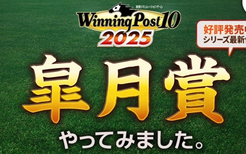 「Winning Post 10 2025」4月20日に行われるGIレース「皐月賞」のシミュレーション映像が公開！