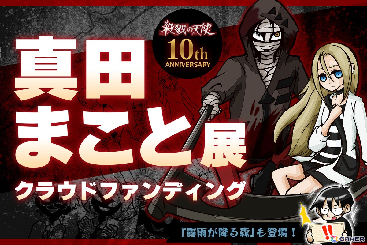 「『殺戮の天使』10周年記念 真田まこと展 -Episode. Memorial-」が8月2日より開催!グレードアップを目指すクラウドファンディングもの画像