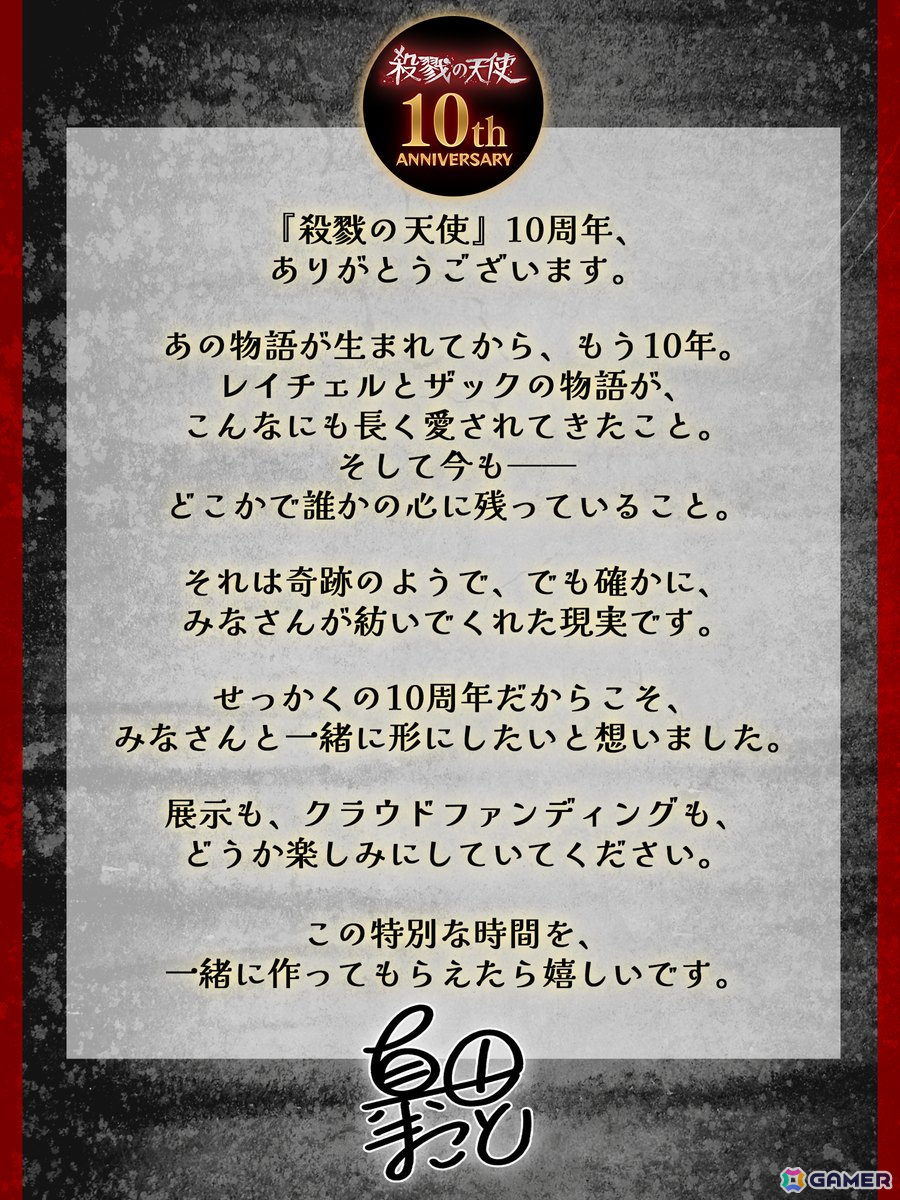 「『殺戮の天使』10周年記念 真田まこと展 -Episode. Memorial-」が8月2日より開催!グレードアップを目指すクラウドファンディングもの画像