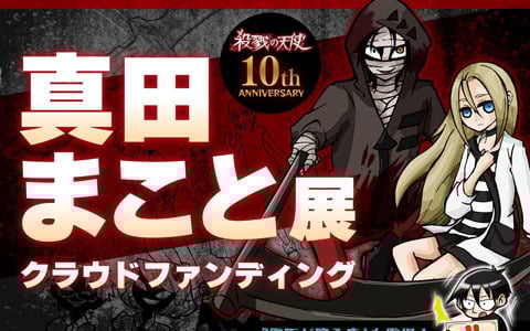 「『殺戮の天使』10周年記念 真田まこと展 -Episode. Memorial-」が8月2日より開催！グレードアップを目指すクラウドファンディングも