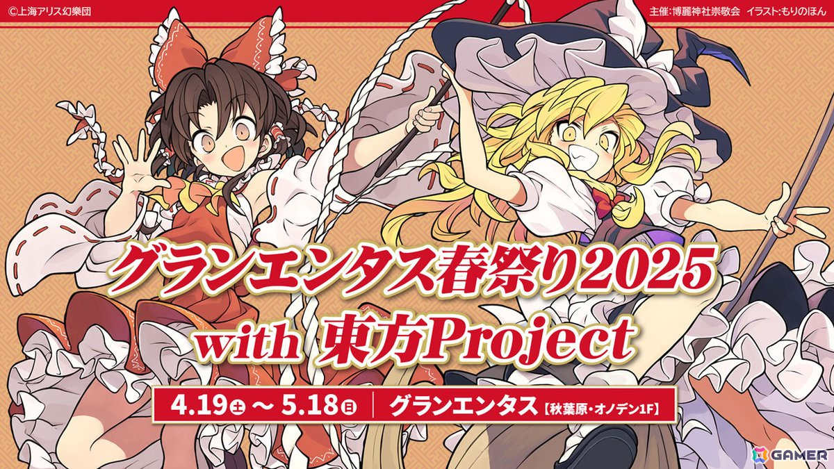 「グランエンタス春祭り2025with東方Project」が4月19日より開催!「大・東方Project展 2024」の展示物や「東方やおよろず商店」のグッズなどが登場の画像