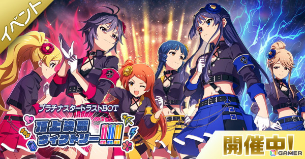「ミリシタ」で「プラチナスタートラストBOT～頂上決戦ヴィクトリー!!!!!!～」が開催中！エミリーや千鶴が登場する「アイドルヒーローズ」ガシャもの画像1